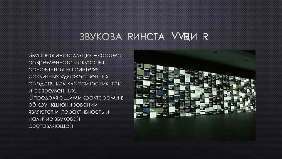 ЗВУКОВАЯ ИНСТАЛЛЯЦИЯ Звуковая инсталляция – форма современного искусства, основанная на синтезе различных художественных средств,