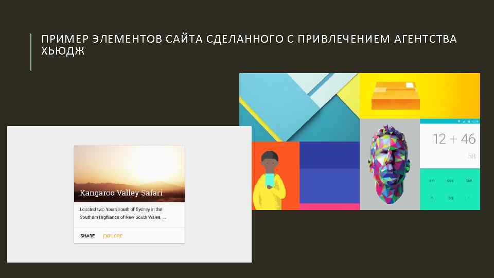 ПРИМЕР ЭЛЕМЕНТОВ САЙТА СДЕЛАННОГО С ПРИВЛЕЧЕНИЕМ АГЕНТСТВА ХЬЮДЖ 