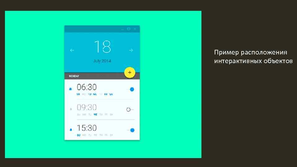Пример расположения интерактивных объектов 