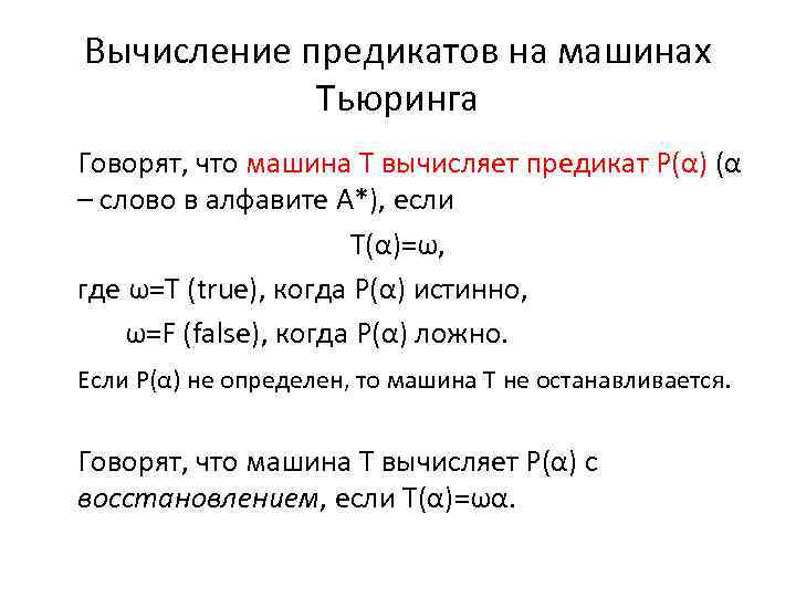 Вычисление предикатов на машинах Тьюринга Говорят, что машина Т вычисляет предикат P(α) (α –