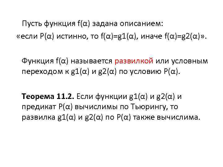 Пусть функция f(α) задана описанием: «если P(α) истинно, то f(α)=g 1(α), иначе f(α)=g 2(α)»