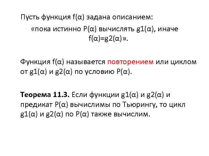 Пусть функция f(α) задана описанием: «пока истинно P(α) вычислять g 1(α), иначе f(α)=g 2(α)»