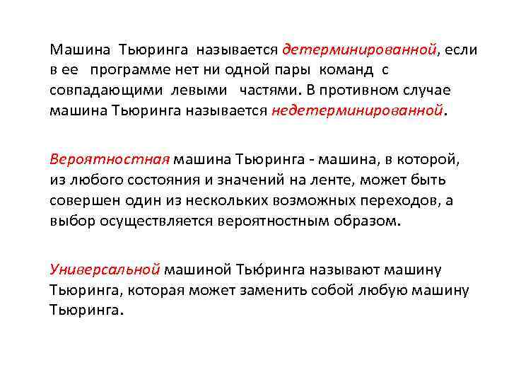 Машина Тьюринга называется детерминированной, если в ее программе нет ни одной пары команд с