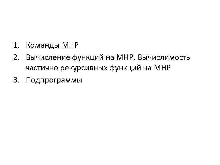 1. Команды МНР 2. Вычисление функций на МНР. Вычислимость частично рекурсивных функций на МНР