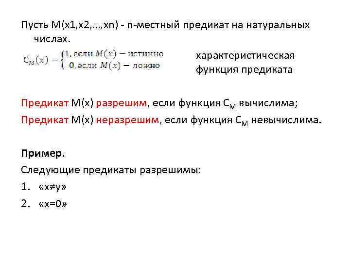 Пусть М(x 1, x 2, …, xn) - n-местный предикат на натуральных числах. характеристическая