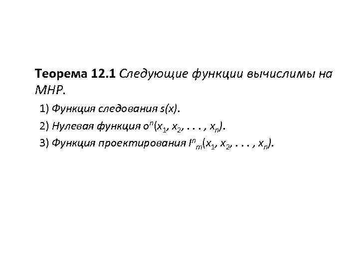 Теорема 12. 1 Следующие функции вычислимы на МНР. 1) Функция следования s(x). 2) Нулевая