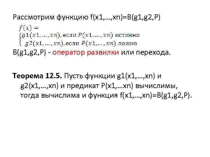Рассмотрим функцию f(x 1, …, xn)=B(g 1, g 2, P) - оператор развилки или
