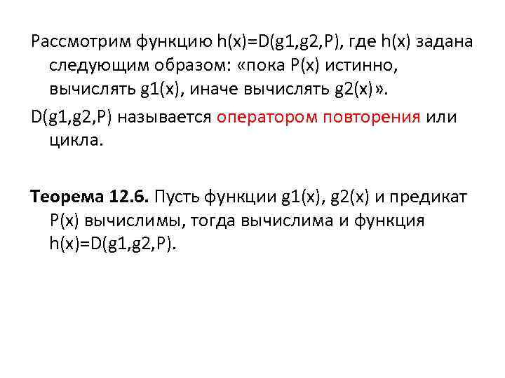Рассмотрим функцию h(x)=D(g 1, g 2, P), где h(x) задана следующим образом: «пока P(x)