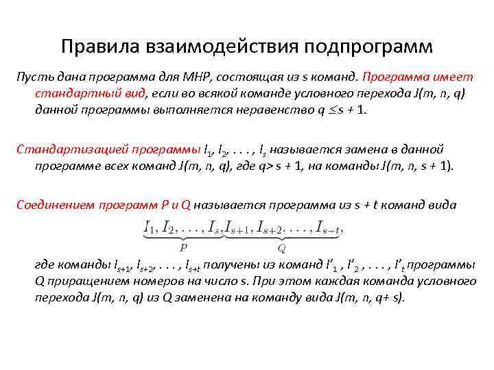 Правила взаимодействия подпрограмм Пусть дана программа для МНР, состоящая из s команд. Программа имеет