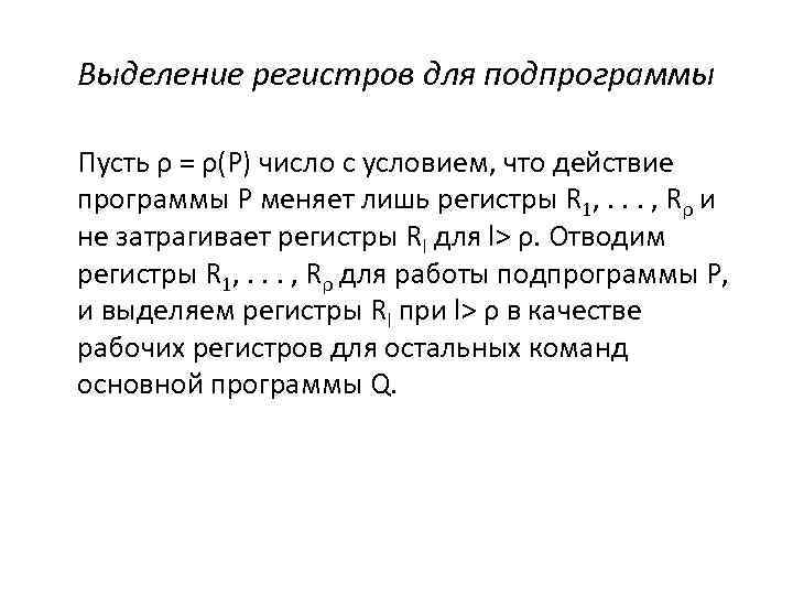 Выделение регистров для подпрограммы Пусть ρ = ρ(P) число с условием, что действие программы
