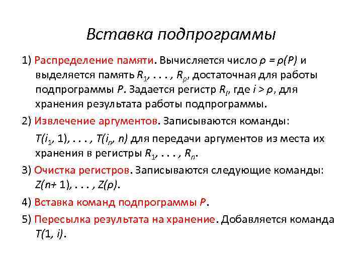 Вставка подпрограммы 1) Распределение памяти. Вычисляется число ρ = ρ(P) и выделяется память R