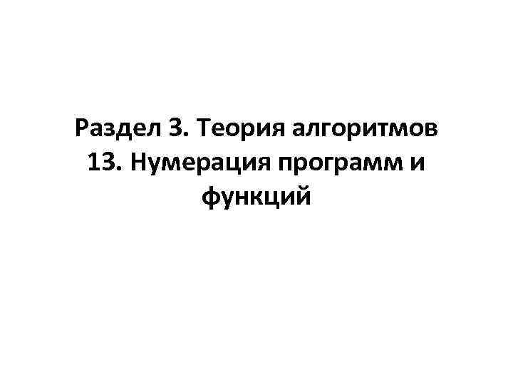 Раздел 3. Теория алгоритмов 13. Нумерация программ и функций 