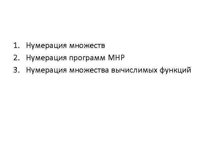 1. Нумерация множеств 2. Нумерация программ МНР 3. Нумерация множества вычислимых функций 