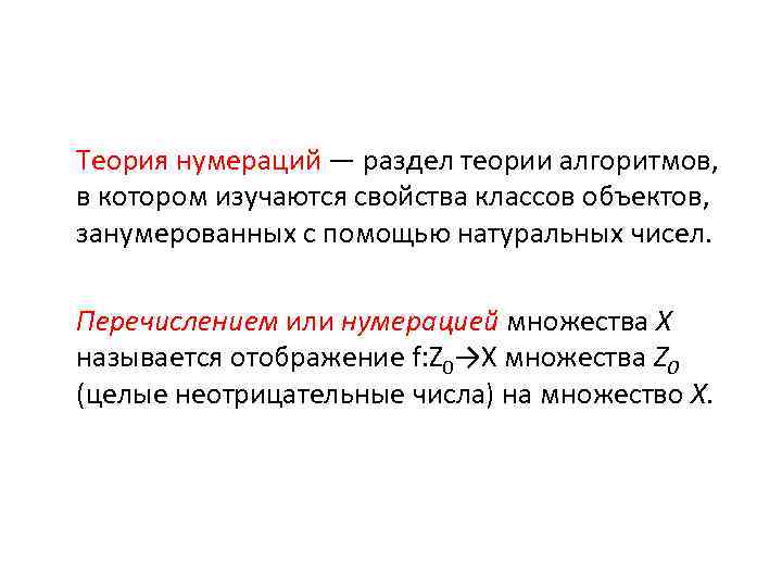 Теория нумераций — раздел теории алгоритмов, в котором изучаются свойства классов объектов, занумерованных с