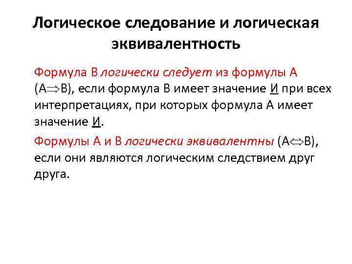 Логическое следование и логическая эквивалентность Формула В логически следует из формулы А (А В),