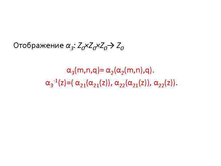 Отображение α 3: Z 0×Z 0→ Z 0 α 3(m, n, q)= α 2(m,