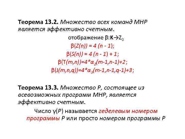 Теорема 13. 2. Множество всех команд МНР является эффективно счетным. отображение β: K→Z 0