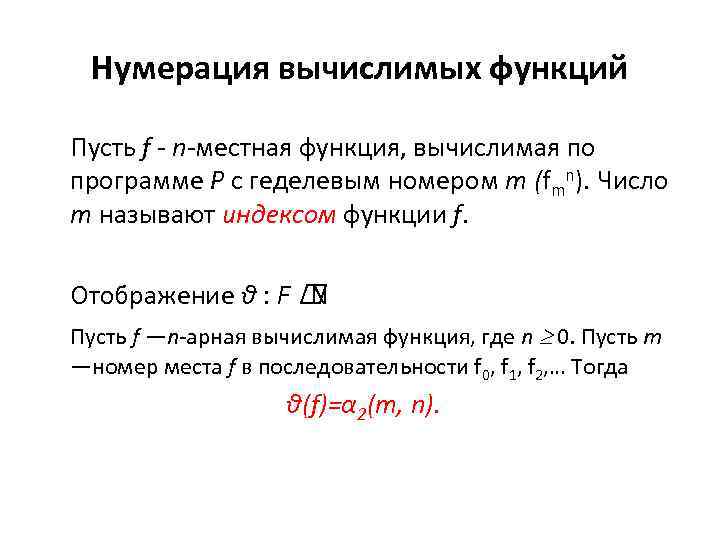 Функция места. Вычислимые функции. Нумерация функции. Нумерование функции. Вычислимые функции Информатика.