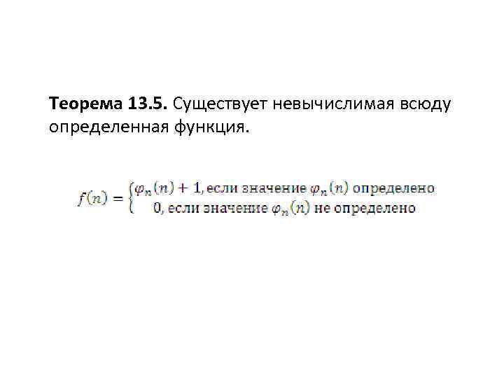 Теорема 13. 5. Существует невычислимая всюду определенная функция. 