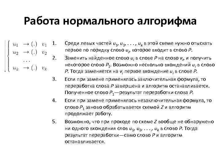 Работа нормального алгорифма 1. 2. 3. 4. 5. Среди левых частей u 1, u