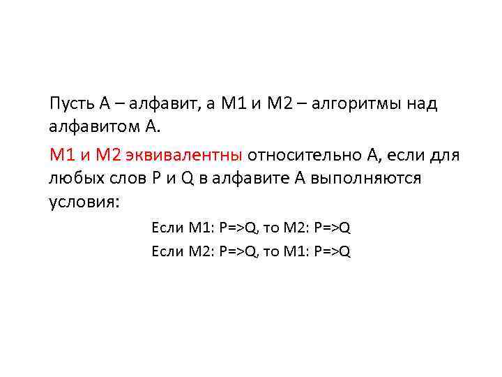 Пусть А – алфавит, а М 1 и М 2 – алгоритмы над алфавитом