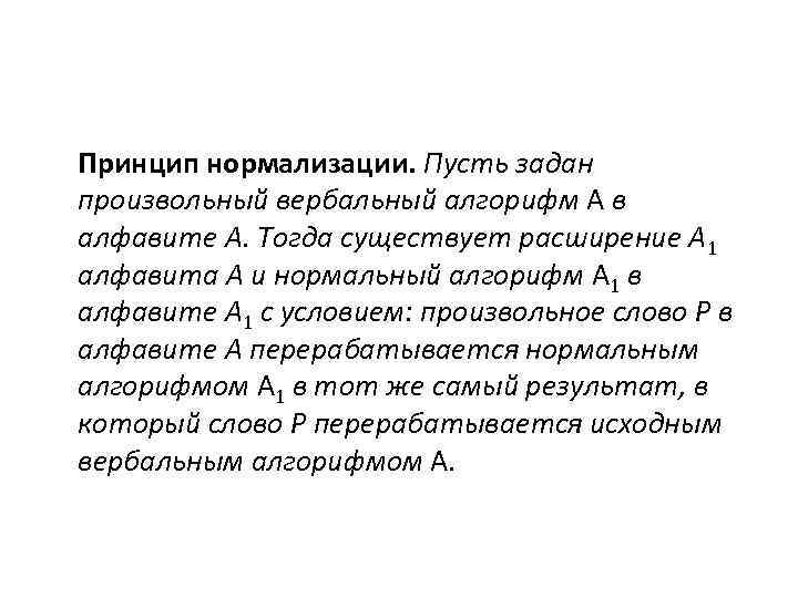 Принцип нормализации. Пусть задан произвольный вербальный алгорифм A в алфавите A. Тогда существует расширение
