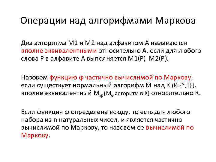 Операции над алгорифмами Маркова Два алгоритма М 1 и М 2 над алфавитом А