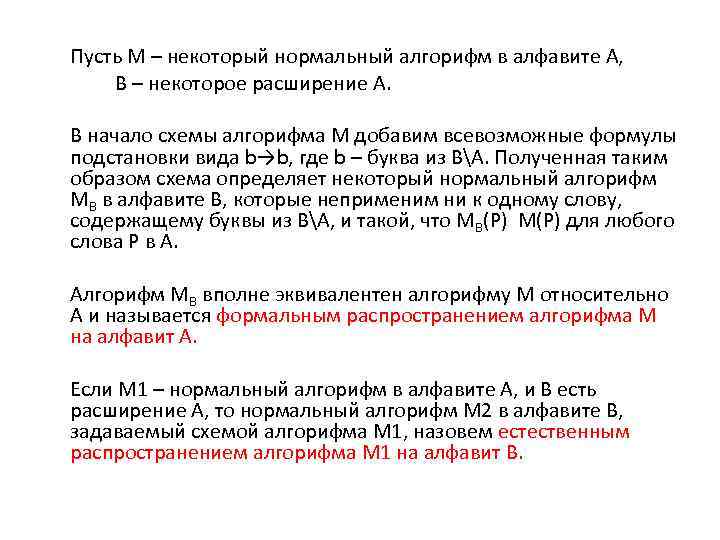 Пусть М – некоторый нормальный алгорифм в алфавите А, В – некоторое расширение А.