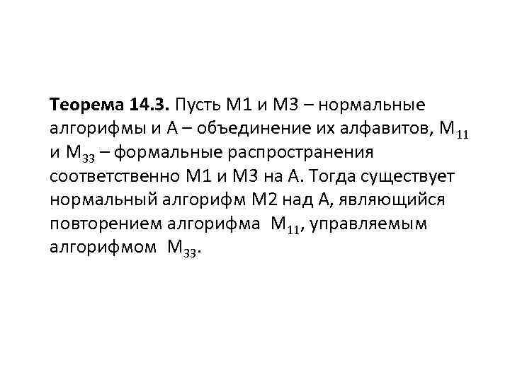 Теорема 14. 3. Пусть М 1 и М 3 – нормальные алгорифмы и А