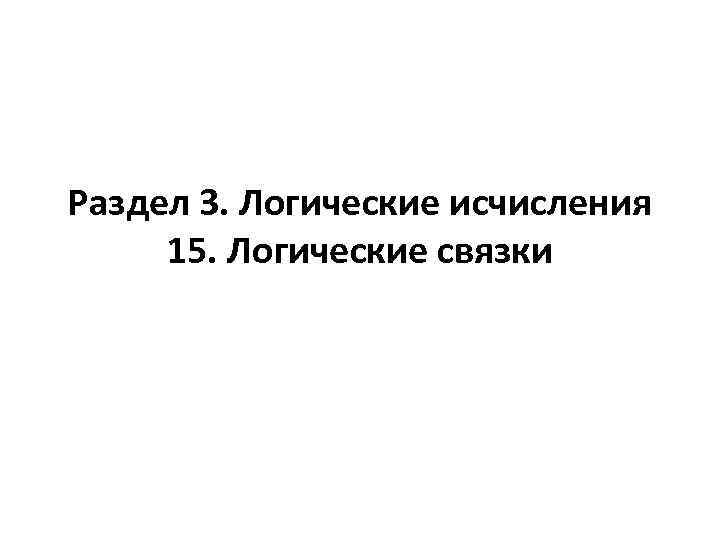 Раздел 3. Логические исчисления 15. Логические связки 