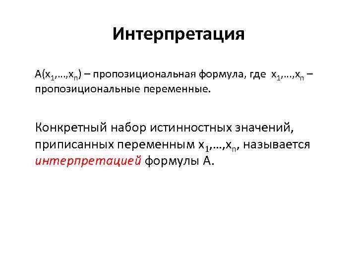 Интерпретация А(х1, …, xn) – пропозициональная формула, где х1, …, xn – пропозициональные переменные.