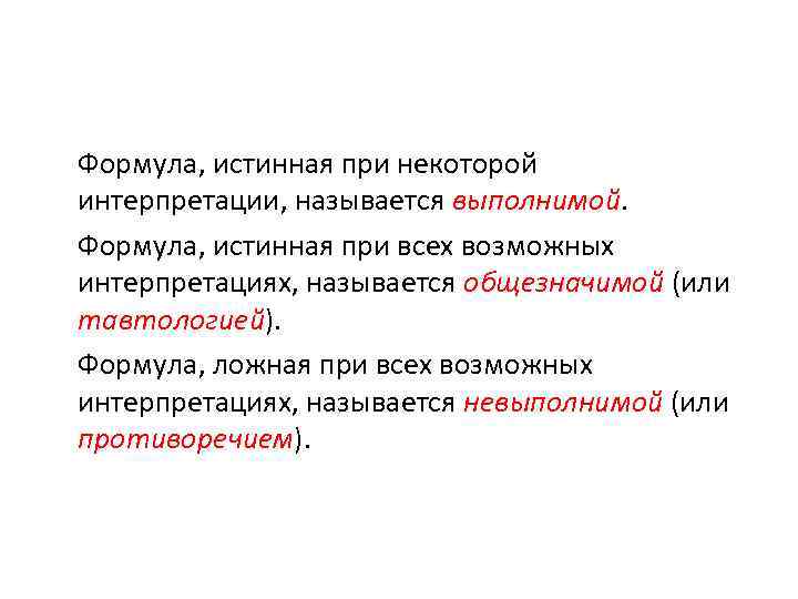 Формула, истинная при некоторой интерпретации, называется выполнимой. Формула, истинная при всех возможных интерпретациях, называется