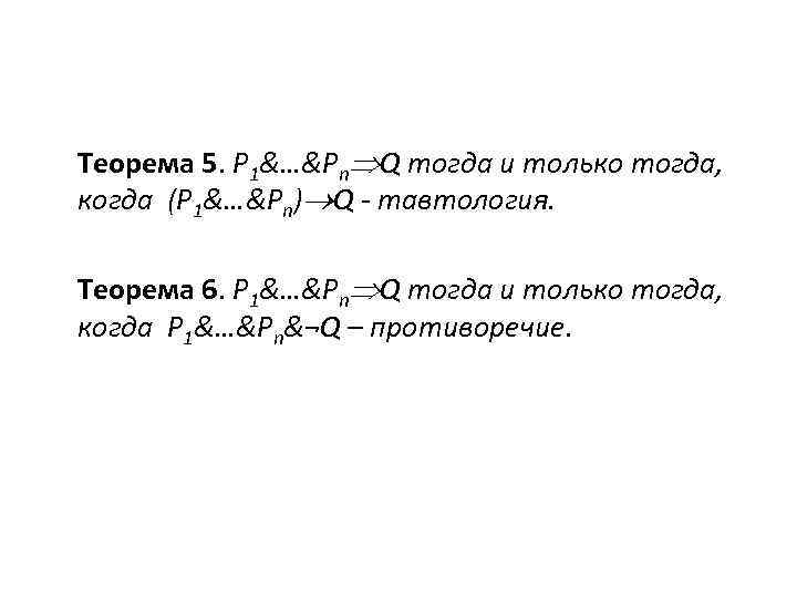 Теорема 5. P 1&…&Pn Q тогда и только тогда, когда (P 1&…&Pn) Q -
