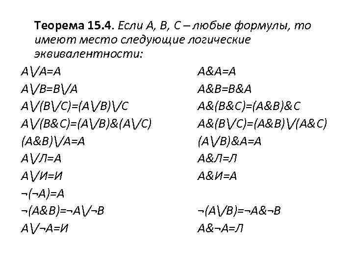 Теорема 15. 4. Если А, В, С – любые формулы, то имеют место следующие