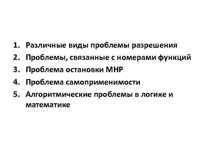 1. 2. 3. 4. 5. Различные виды проблемы разрешения Проблемы, связанные с номерами функций