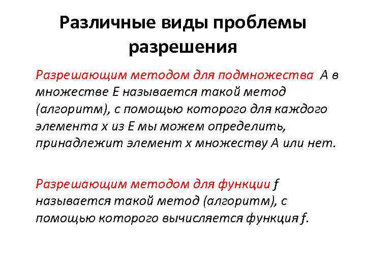 Различные виды проблемы разрешения Разрешающим методом для подмножества A в множестве E называется такой