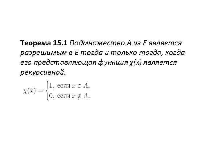 Теорема 15. 1 Подмножество A из E является разрешимым в E тогда и только