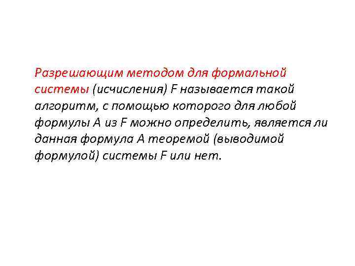 Разрешающим методом для формальной системы (исчисления) F называется такой алгоритм, с помощью которого для