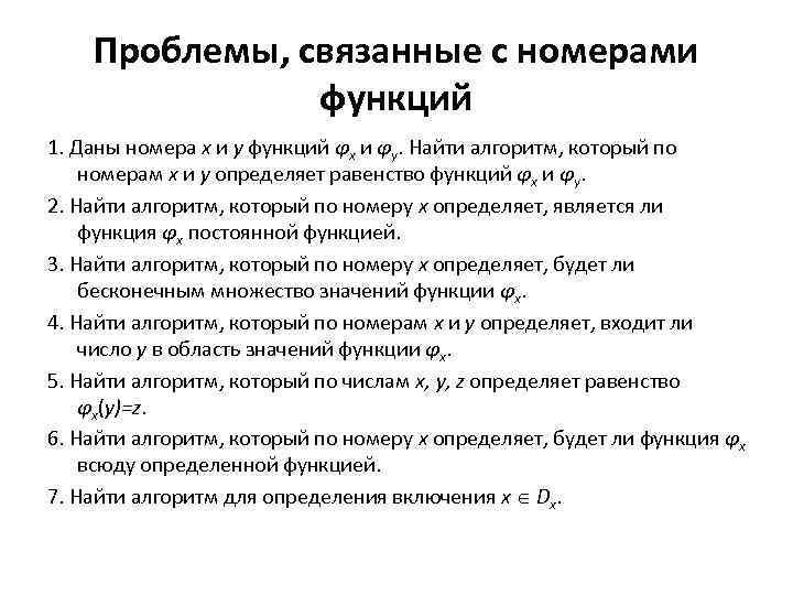 Проблемы, связанные с номерами функций 1. Даны номера x и y функций φx и