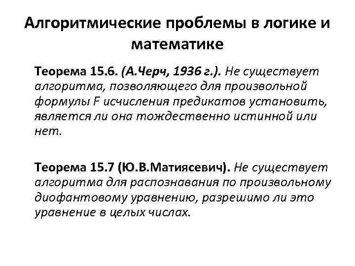 Алгоритмические проблемы в логике и математике Теорема 15. 6. (А. Черч, 1936 г. ).