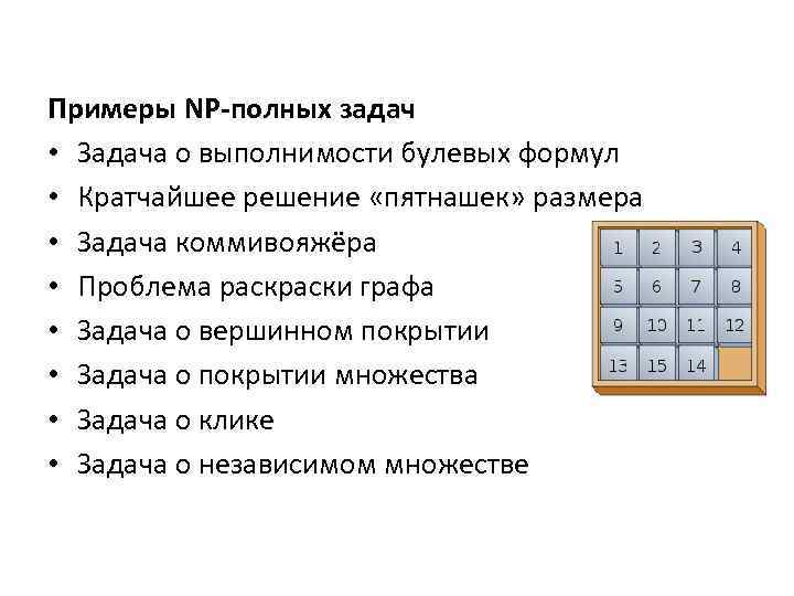 Примеры NP-полных задач • Задача о выполнимости булевых формул • Кратчайшее решение «пятнашек» размера