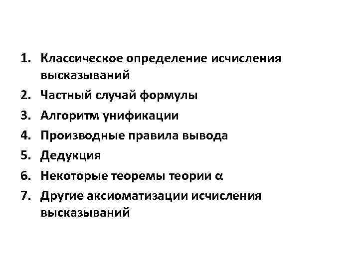 1. Классическое определение исчисления высказываний 2. Частный случай формулы 3. Алгоритм унификации 4. Производные