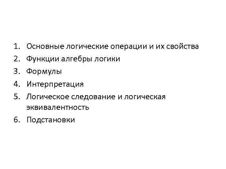 1. 2. 3. 4. 5. Основные логические операции и их свойства Функции алгебры логики