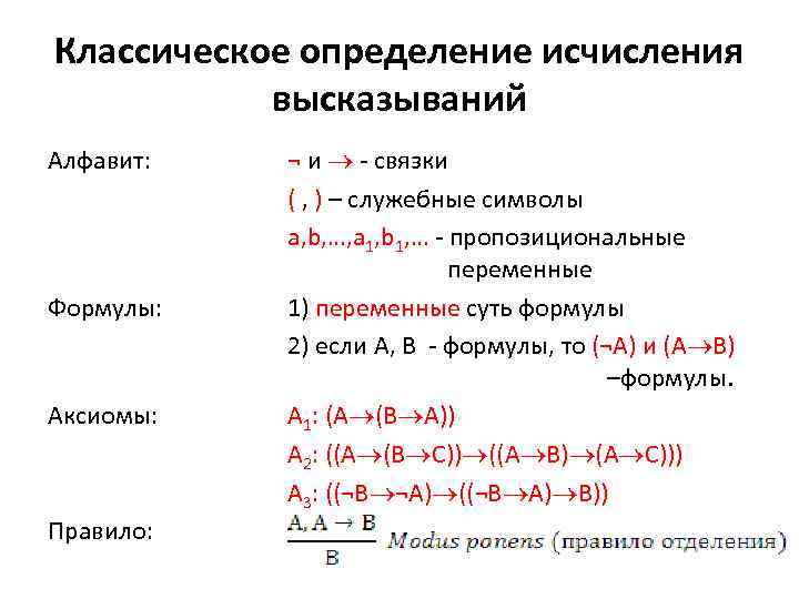 Классическое правило. Теорема исчисления высказываний формула. Система аксиом исчисления высказываний. Аксиомами исчисления высказываний формулы. Постулаты исчисления высказываний.