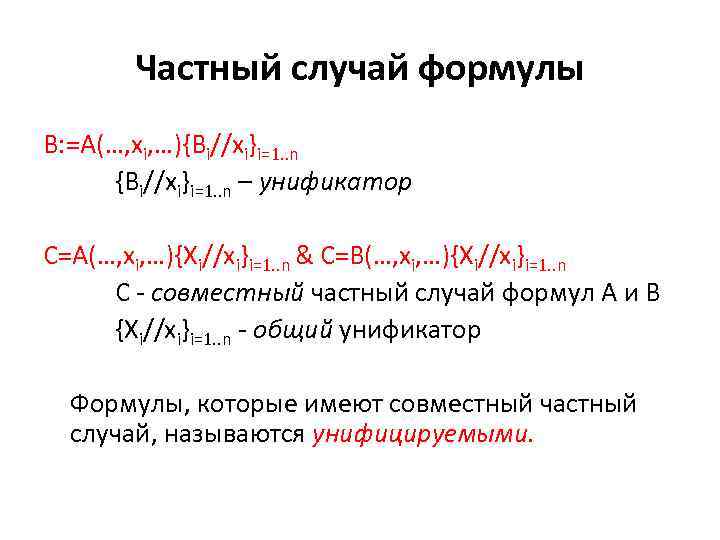 Частный случай формулы В: =A(…, xi, …){Bi//xi}i=1. . n – унификатор С=A(…, xi, …){Хi//xi}i=1.