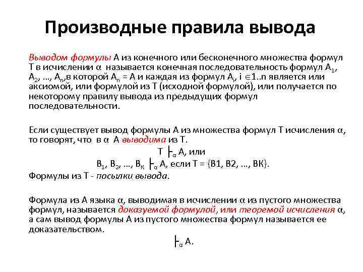 Правила вывода. Производные правила вывода в исчислении высказываний. Правило вывода формул. Логические правила вывода формул. Доказательство правила выводы.