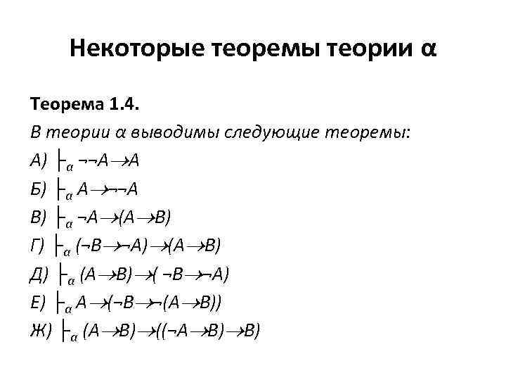 Некоторые теоремы теории α Теорема 1. 4. В теории α выводимы следующие теоремы: А)