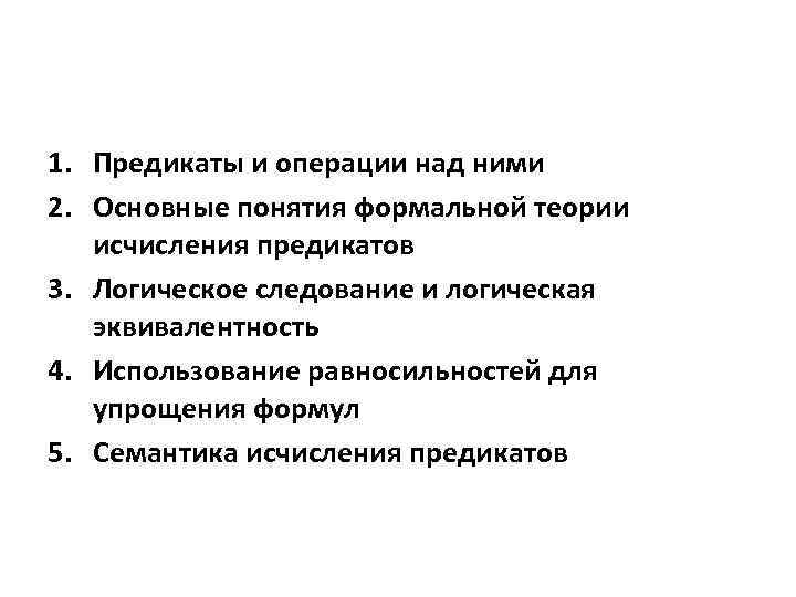 1. Предикаты и операции над ними 2. Основные понятия формальной теории исчисления предикатов 3.