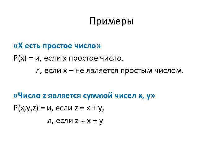 Примеры «Х есть простое число» Р(х) = и, если х простое число, л, если