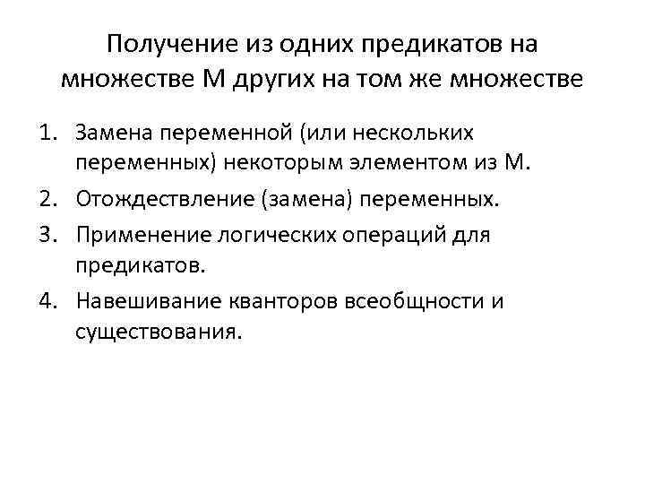 Получение из одних предикатов на множестве М других на том же множестве 1. Замена